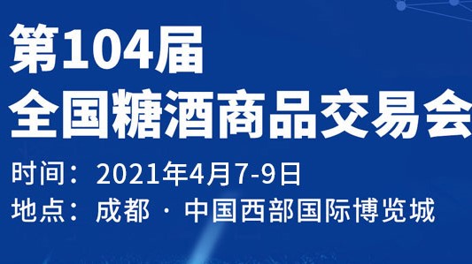 2021成都春糖酒店展時(shí)間表及布展酒店